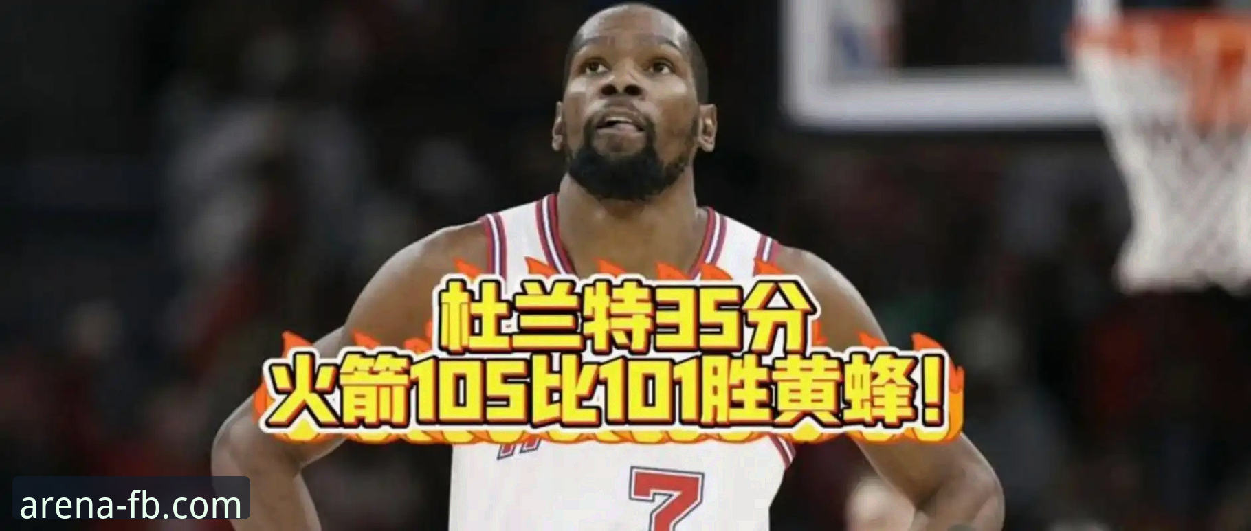 火箭大胜尼克斯收获3连胜：FB体育平台深度解析杜兰特27分引领攻防风暴